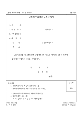 문화재수리업자등록신청서